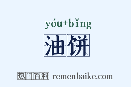 油饼是什么意思的图片